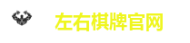 左右棋牌官网